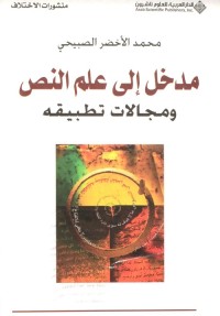 مدخل إلى علم النص ومجالات تطبيقه